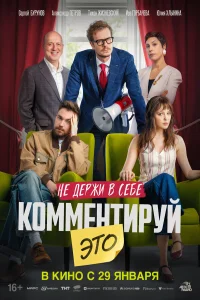 Комментируй это (2026) постер смотреть онлайн