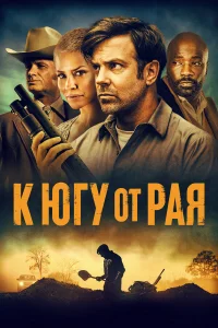 К югу от рая (2021) постер смотреть онлайн
