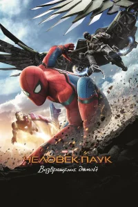 Человек-паук: Возвращение домой (2017) постер смотреть онлайн