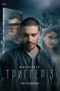 Триггер (1-3 сезон) постер смотреть онлайн