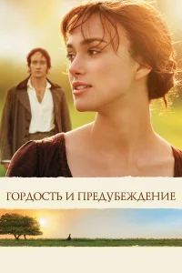 Гордость и предубеждение (2005) постер смотреть онлайн