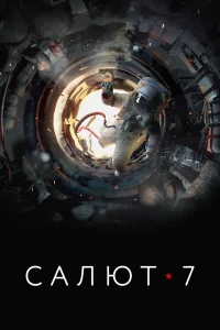 Салют-7 (2017) постер смотреть онлайн