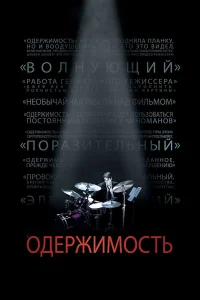 Одержимость (2013) постер смотреть онлайн