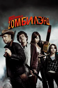 Добро пожаловать в Zомбилэнд (2009) постер смотреть онлайн