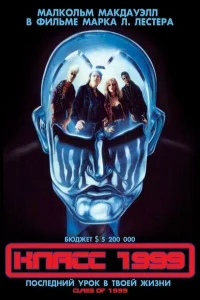 Класс 1999 (1990) постер смотреть онлайн