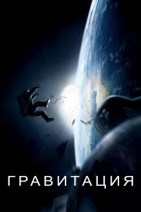 Гравитация (2013) постер смотреть онлайн