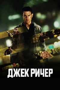 Джек Ричер (2012) постер смотреть онлайн