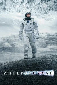 Интерстеллар (2014) постер смотреть онлайн