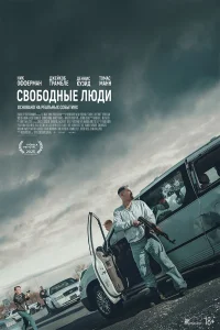 Свободные люди (2025) постер смотреть онлайн