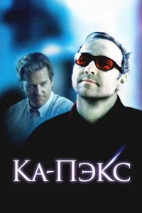 Планета Ка-Пэкс (2001) постер смотреть онлайн