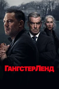 Гангстерленд (2025) постер смотреть онлайн