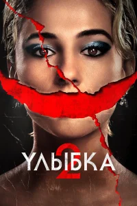 Улыбка 2 (2024) постер смотреть онлайн