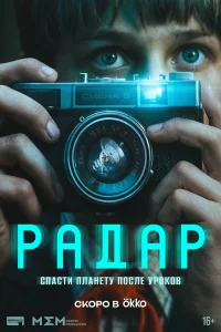 Радар (2026) ({xfvalue_year}) смотреть онлайн бесплатно постер