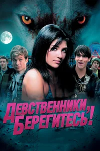 Девственники, берегитесь! (2012) постер смотреть онлайн