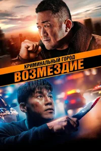 Криминальный город. Возмездие (2024) постер смотреть онлайн