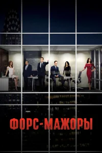 Форс-мажоры (1-9 сезон) постер смотреть онлайн