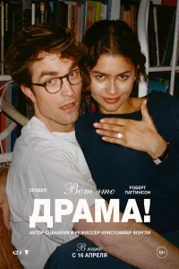 Вот это драма! (2026) постер смотреть онлайн
