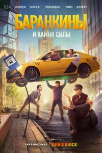 Баранкины и камни силы (2025) постер смотреть онлайн