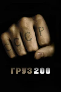 Груз 200 (2007) постер смотреть онлайн