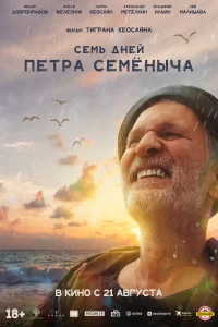 Семь дней Петра Семёныча (2025) постер смотреть онлайн
