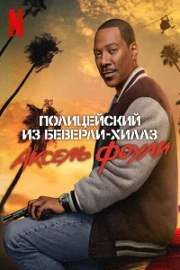 Полицейский из Беверли-Хиллз: Аксель Фоули (2024) постер смотреть онлайн