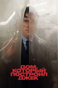 Дом, который построил Джек (2018) постер смотреть онлайн