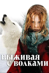 Выживая с волками (2007) постер смотреть онлайн