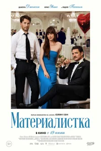 Материалистка (2025) постер смотреть онлайн