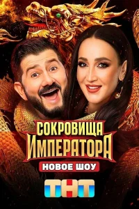Сокровища Императора (1-3 сезон) смотреть онлайн бесплатно постер
