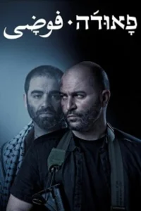 Фауда (1-5 сезон) постер смотреть онлайн