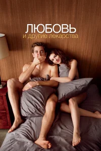 Любовь и другие лекарства (2010) постер смотреть онлайн