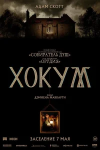 Хокум (2026) постер смотреть онлайн