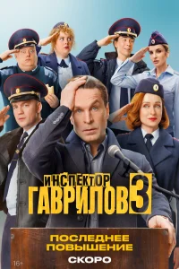 Инспектор Гаврилов (1-3 сезон) ({xfvalue_year}) смотреть онлайн бесплатно постер