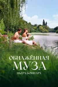Обнажённая муза Пьера Боннара (2023) постер смотреть онлайн