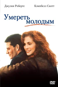 Умереть молодым (1991) постер смотреть онлайн