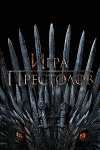Игра Престолов (1-8 сезон) смотреть онлайн бесплатно постер