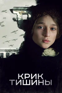 Крик тишины (2019) постер смотреть онлайн