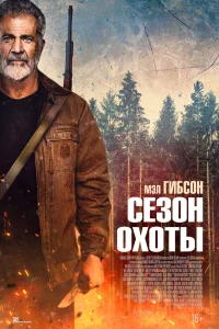 Сезон охоты (2025) постер смотреть онлайн