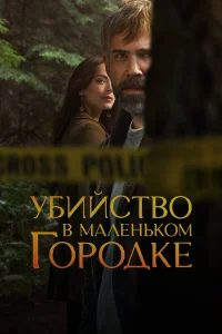 Убийство в маленьком городке (1-2 сезон) постер смотреть онлайн