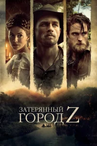 Затерянный город Z (2016) постер смотреть онлайн