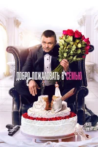 Добро пожаловать в семью (2021) постер смотреть онлайн
