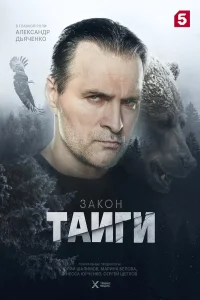 Закон тайги (1-2 сезон) ({xfvalue_year}) смотреть онлайн бесплатно постер