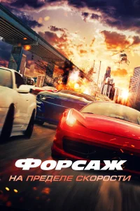 Форсаж. На пределе скорости (2026) постер смотреть онлайн