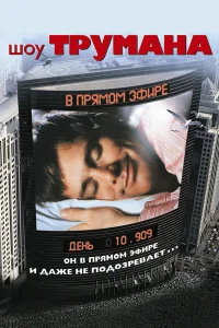 Шоу Трумана (1998) постер смотреть онлайн