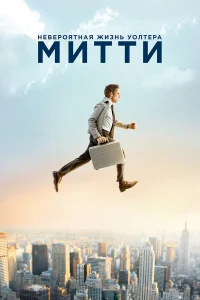 Невероятная жизнь Уолтера Митти (2013) постер смотреть онлайн