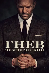 Гнев человеческий (2021) постер смотреть онлайн
