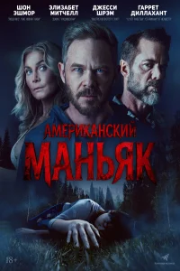 Американский маньяк (2026) постер смотреть онлайн