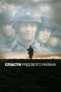 Спасти рядового Райана (1998) постер смотреть онлайн