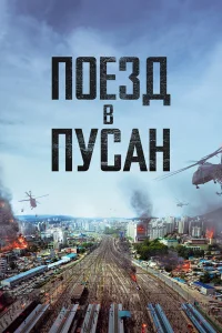 Поезд в Пусан (2016) постер смотреть онлайн