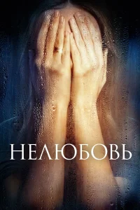 Нелюбовь (2017) постер смотреть онлайн